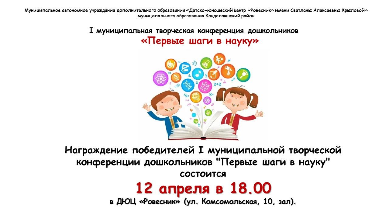 Конференция для дошкольников тема. Объявление о конференции креативное.