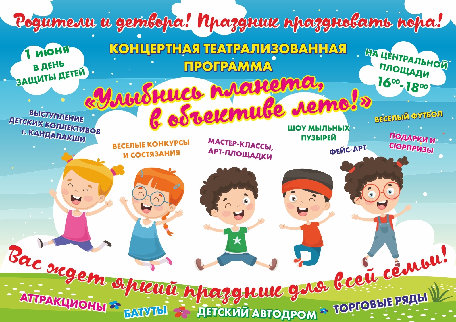 1 июня новосибирск. Концертная программа ко Дню защиты детей. 1 Июня праздник для детей. Приглашаем на детский праздник день защиты детей. План на 1 июня день защиты детей.
