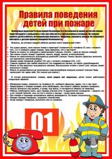 Правила поведения детей при пожаре