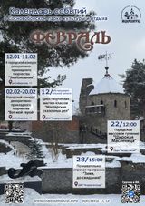 Афиша на февраль