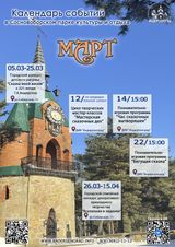 Афиша на март