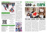 2 выпуск газеты "Инфопарк", 1,2 страница 