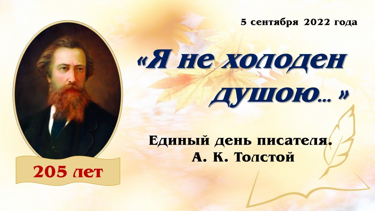 Книжная выставка Алексея Константиновича Толстого.