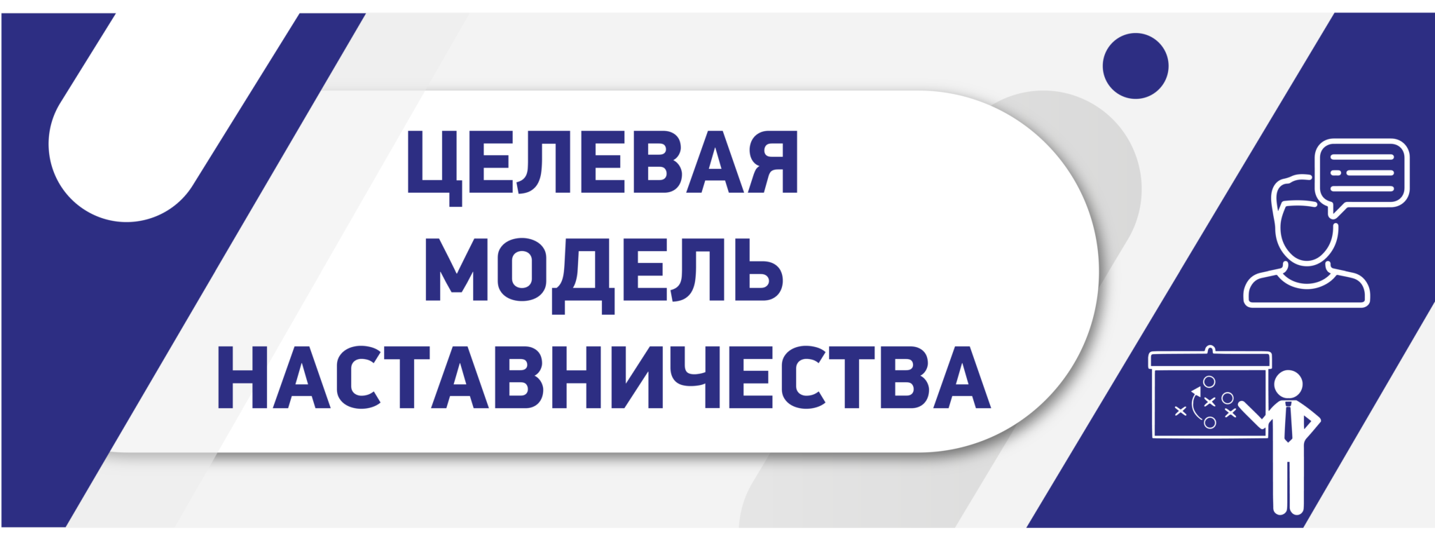 Презентация целевая модель наставничества в школе