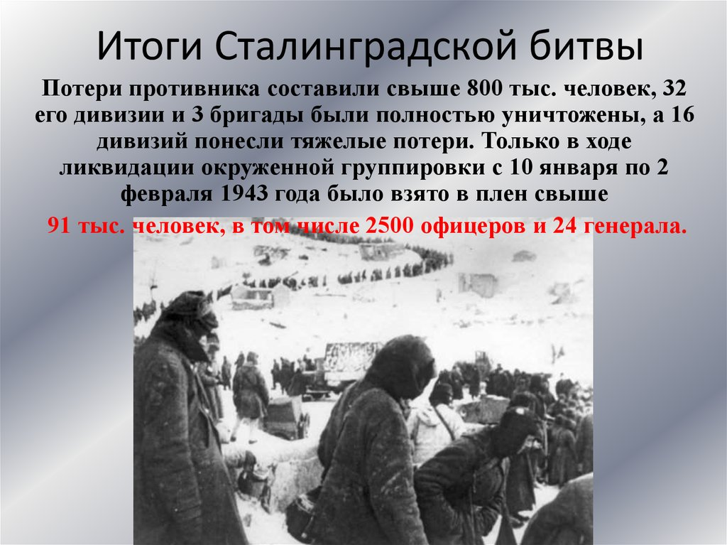 Итоги наступления красной армии. Сталинградская битва 1942-1943 итоги. Итоги битвы под Сталинградом 1942. Битва за Сталинград итоги кратко. Сталинградская битва (19 ноября 1942 года – 2 февраля 1943 года) –.
