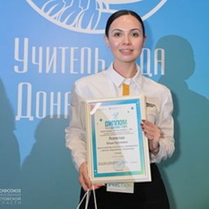 «Учитель года Дона - 2025