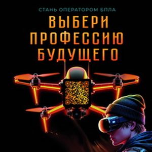 Оператор БПЛА: присоединяйся к технологичным войскам!