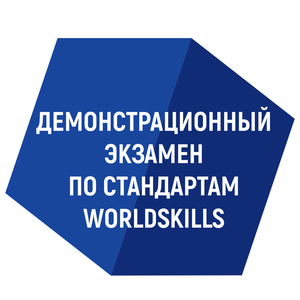 Демонстрационный экзамен - 2022