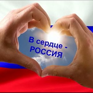 «В сердце - Россия»