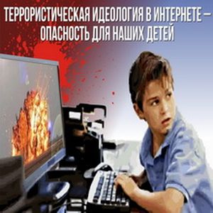 «Против вербовки детей в Сети»#4