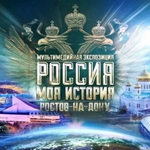 «Россия — Моя история»