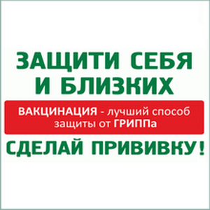 Вакцинация - лучшая защита от гриппа!