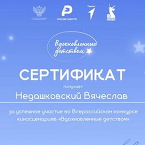 «Вдохновленные детством»