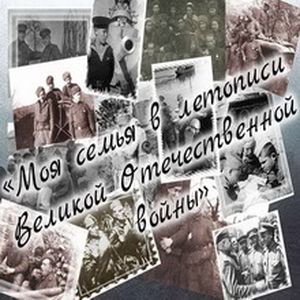«Моя семья в годы Великой Отечественной войны»