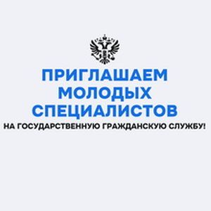 Приглашаем молодых специалистов