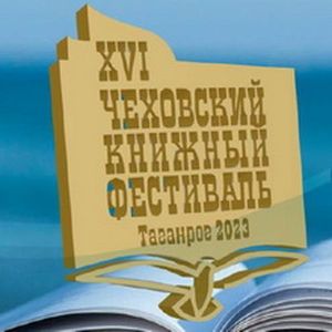 Чеховский книжный фестиваль