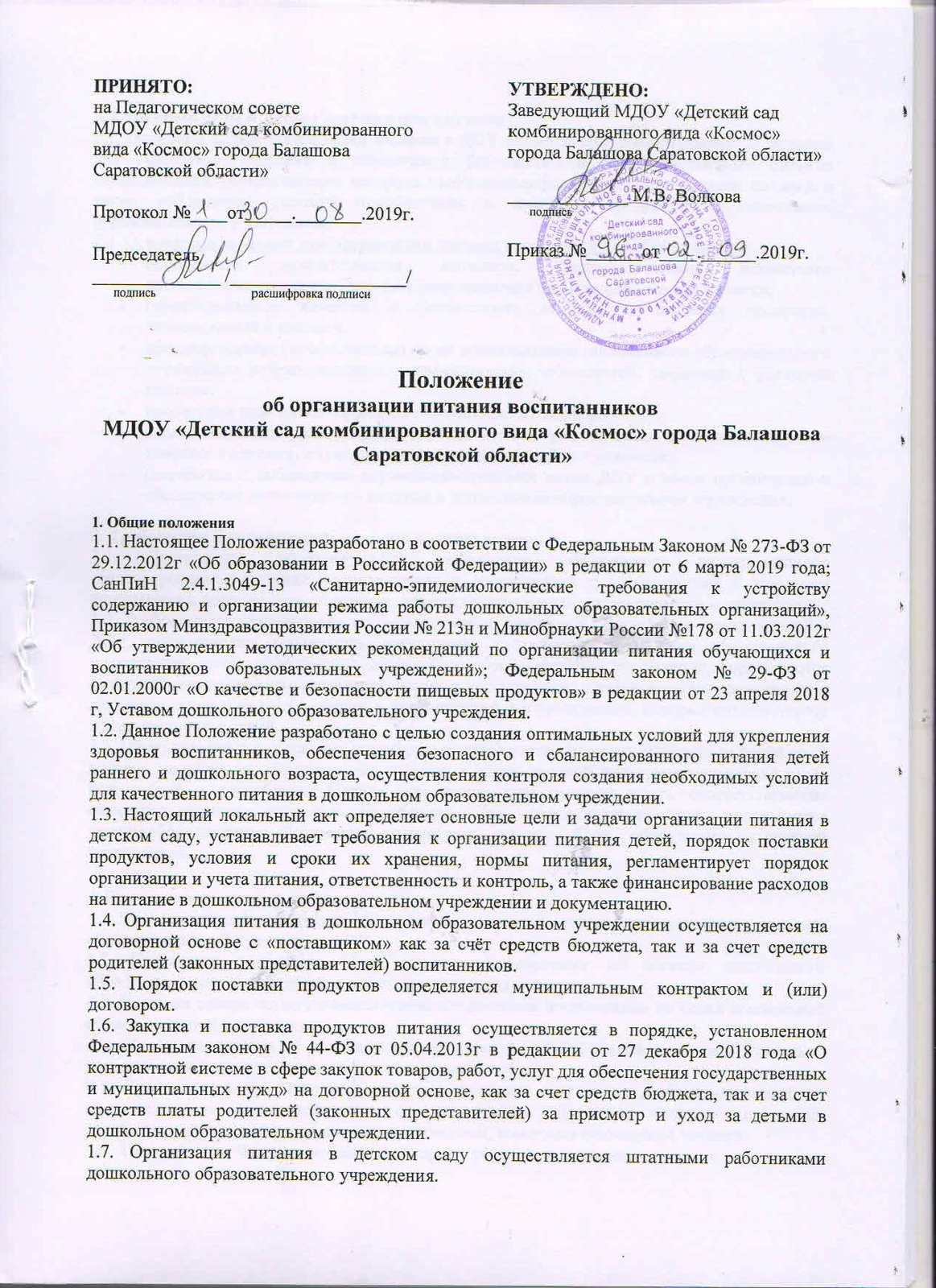 Положение о пищеблоке медицинского учреждения. Положение об организации питания. Приказ об организации учебного процесса. Положение о питании. Положение об организации питания учащихся.