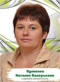 Куликова Наталия Валерьевна
