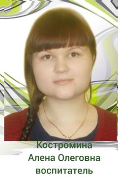 Костромина Алена Олеговна