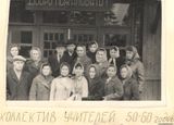 Коллектив учителей 50-60 годов