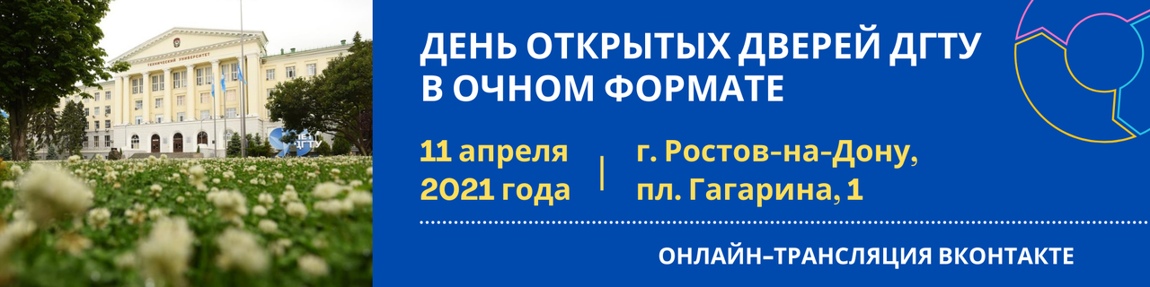 Дгту ростов на дону день открытых дверей. День открытых дверей в ДГТУ. ГГТУ день открытых дверей. День открытых дверей в ДГТУ 2022. День открытых дверей в ДГТУ 2022 Ростов на Дону.