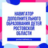 Навигатор дополнительного образования  Ростовской области     https://portal.ris61edu.ru/