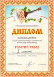 Георгий Рябов