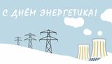 День энергетика