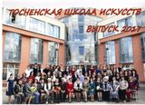 Выпуск 2017