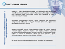 Электронные деньги 2