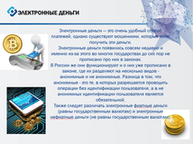 Электронные деньги