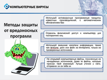 Методы защиты от вредоносных программ