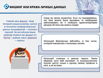 Фишинг или кража личных данных