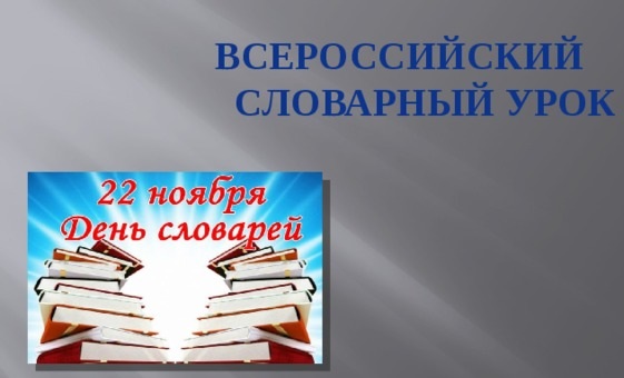 Лексический урок. Всероссийский конкурс словарный урок. День словаря конкурс словарный урок. Словарный урок онлайн Всероссийский конкурс. Конкурс словари урок русского.