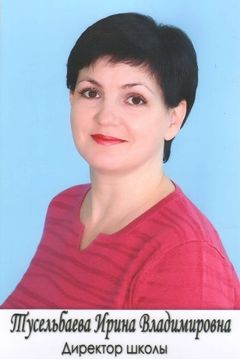 Тусельбаева Ирина Владимировна