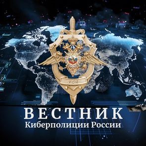 «Канал «Вестник киберполиции России» 