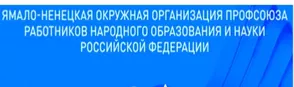 Профсоюз работников народного образования Ямало-Ненецкий АО