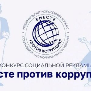 Конкурс «Вместе против коррупции!»