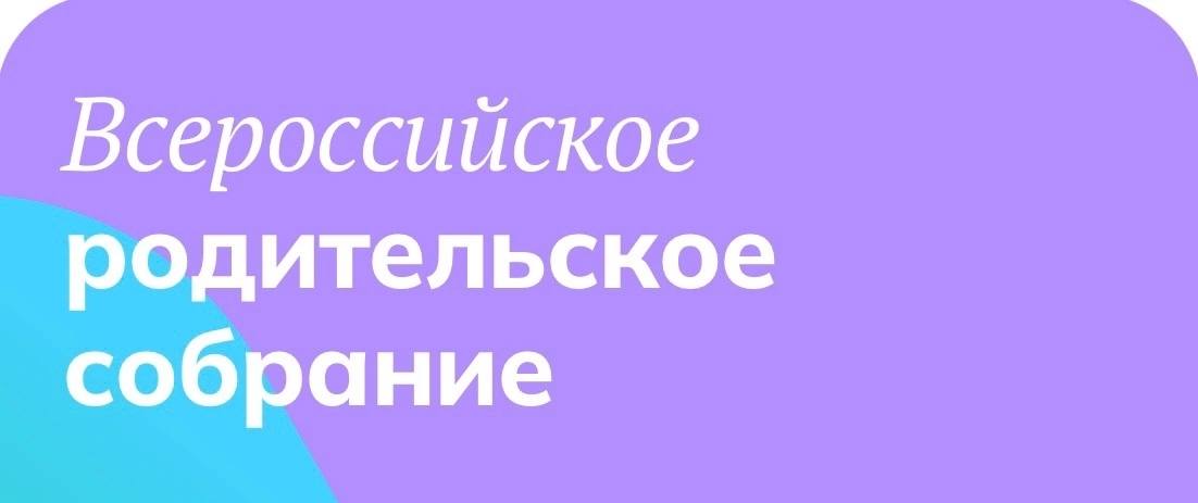 Всероссийское родительское собрание 2024 отзывы