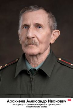 Аракчеев Александр Иванович
