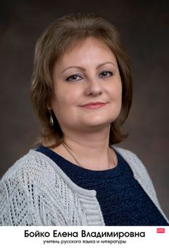 Бойко Елена Владимировна