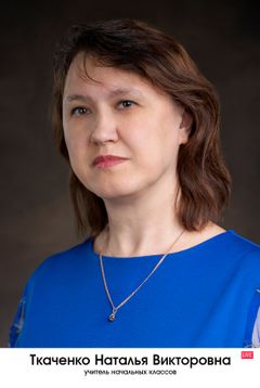 Ткаченко Наталья Викторовна
