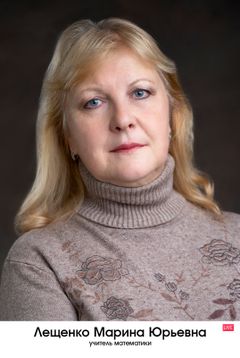 Лещенко Марина Юрьевна
