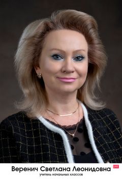 Веренич Светлана Леонидовна