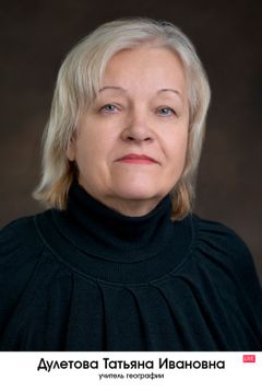 Дулетова Татьяна Ивановна