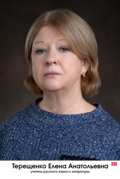 Терещенко Елена Анатольевна
