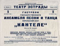 Афиша концерта «Кантеле» 1956 года