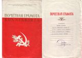 2 почетные грамоты Валентины Лашиной (1977 и 1987 гг.)