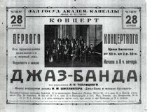 Афиша знаменитого первого концерта джаз-банда Теплицкого в Ленинградской капелле 28 апреля 1927 г. и две афиши концерта с участием «советской негритянской певицы» Коретти Арле-Тиц 11 декабря 1927 г.