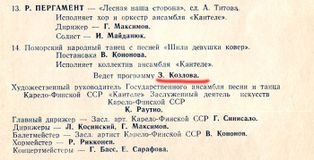 Программка ансамбля (разворот) для Недели карело-финской музыки и танца в Москве, 1951 г. и ее фрагмент с именем ведущей Зинаиды Козловой